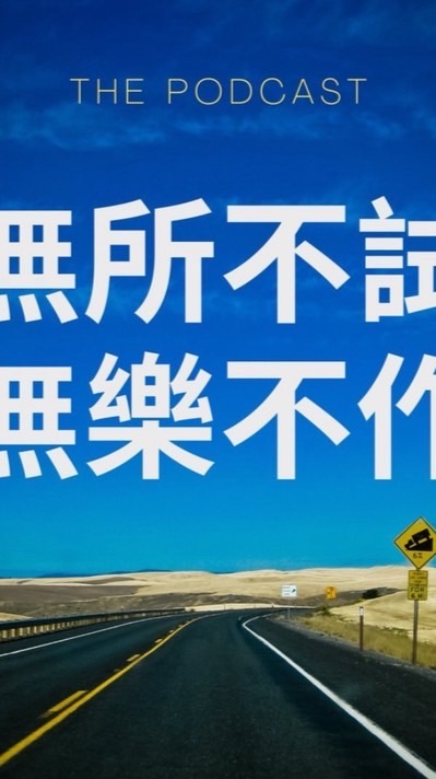 無所不試無樂不作