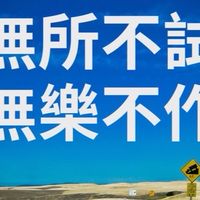 無所不試無樂不作