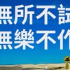 無所不試無樂不作