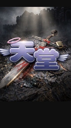 天堂經典版: 半人馬 討論群