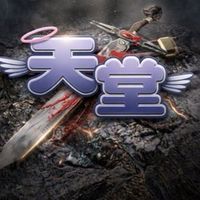 天堂經典版: 半人馬 討論群