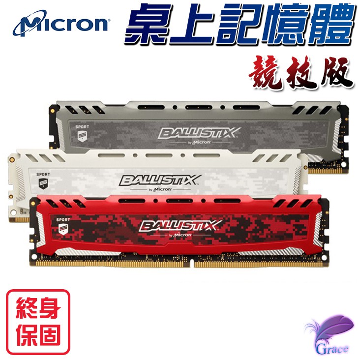 Micron Ballistix Sport LT競技版產品特色- 工作電壓 1.35 伏特 - 共有黑、灰、紅三色- 產品終身保固- 代理商捷元