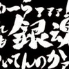 銀魂好き！！！