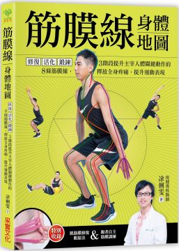 筋膜線身體地圖：修復．活化．鍛鍊，3階段提升主宰人體關鍵動作的8條筋膜線，釋放全身疼痛，提升運動表現