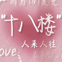 內娛、韓娛 角色扮演滴樂園🎡