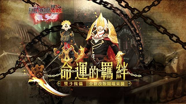 開啟故事新篇章 Final Fantasy最終幻想 覺醒 最新版本 命運的羈絆 今日降臨ff15 水神x雷神聯動登場 全新輝石英雄 雙子傀儡 與 圖鑑系統 系統全面開