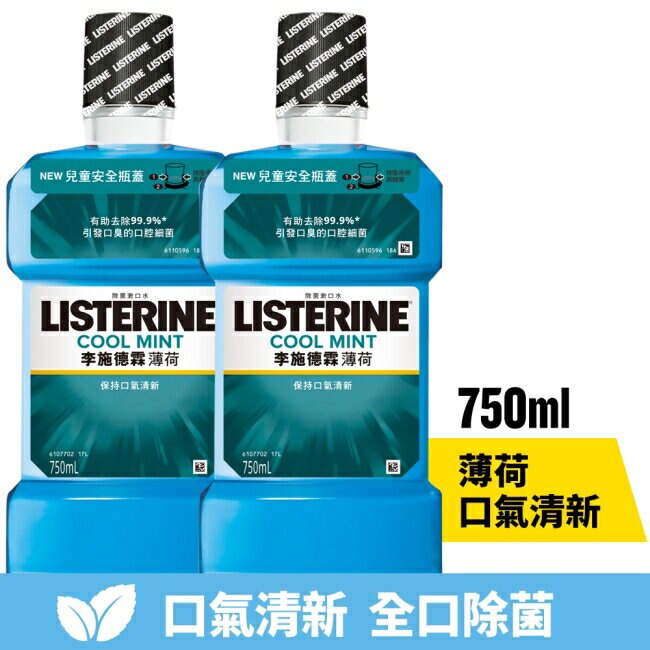 李施德霖薄荷除菌漱口水750ml+750ml 【熱銷雙入組】