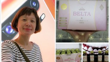 (感受不殘留的舒暢感)轟動台灣+日本的【BELTA酵素飲】-可幫助排便順暢, 促進新陳代謝,調整體質,還能養顏美容的多重功效唷。