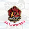สนามชนไก่ชากแตง ห้วยใหญ่