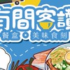 內湖棧預訂｜有間客讚