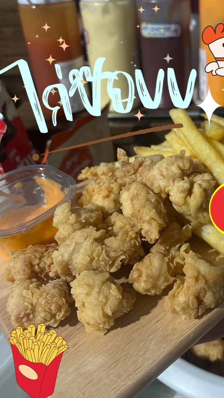 เฟรนฟรายกะดึก🍟😋