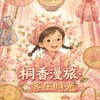 🌾桐香漫旅・客庄時光—客家文化交流圈