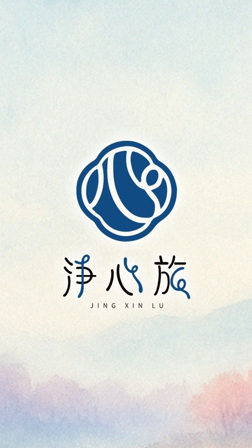 🌟 淨心旅 | 修心·命理·香氛療癒🌟