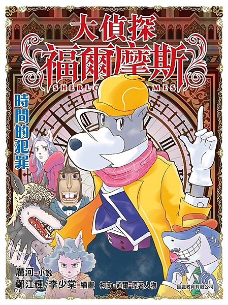 福爾摩斯與華生出遊，在旅館中認識了麥基夫婦。翌日，麥基太太被發現在旅館50里外的...