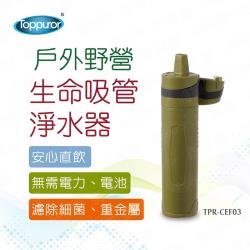 【Toppuror 泰浦樂】戶外野營生命吸管淨水器(TPR-CEF03)