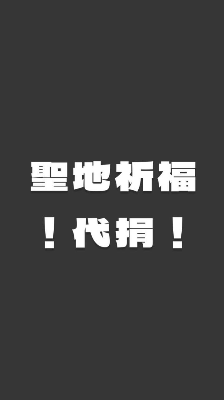 聖地朝聖｜代捐｜