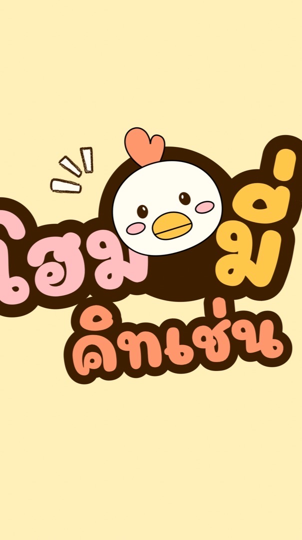 โฮมมี่คิทเช่น🍗🍚