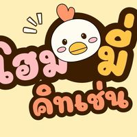 โฮมมี่คิทเช่น🍗🍚