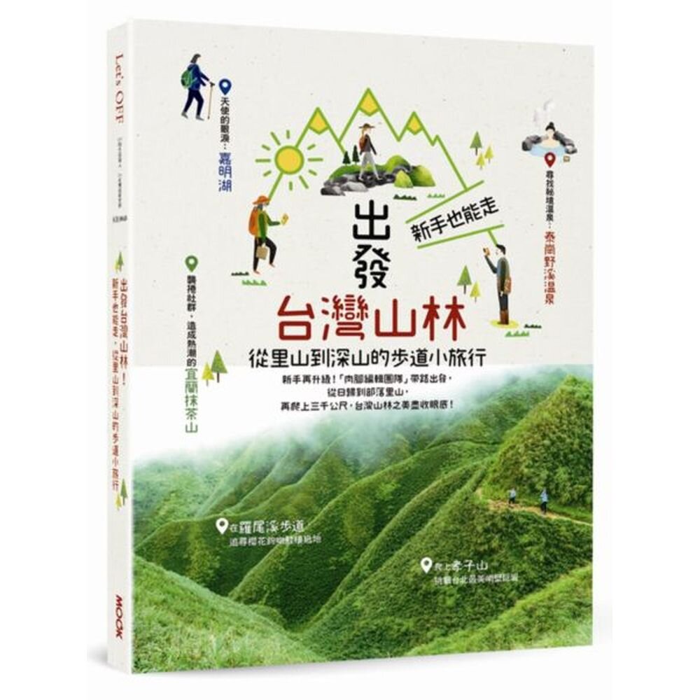 台灣是山之國度，超過260座3000公尺以上高山貫穿脊梁，300多條長長短短的步道羅織成網，刻寫島嶼的歷史脈絡，串連隨海拔高度改變的動植物。自古以來，山林就是生活的一部分，以雙腳閱讀台灣，看見台灣的美