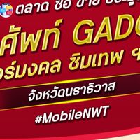 ตลาด มือถือ เบอร์มงคล นราธิวาส