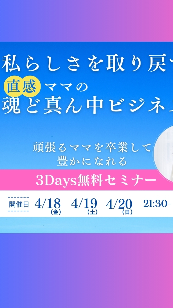 直感ママの魂ど真ん中ビジネス〜私らしさを取り戻す〜頑張りママを卒業！豊かさを受け取る✨