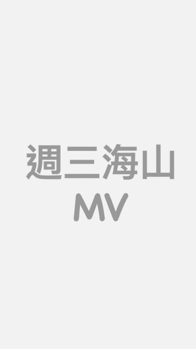 週三海山MV-20:50