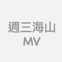 週三海山MV-20:50