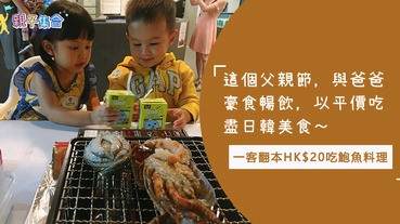 HK$20起吃盡日本韓國美食！不時不吃！鮑魚當造，這個父親節與爸爸豪食暢飲！