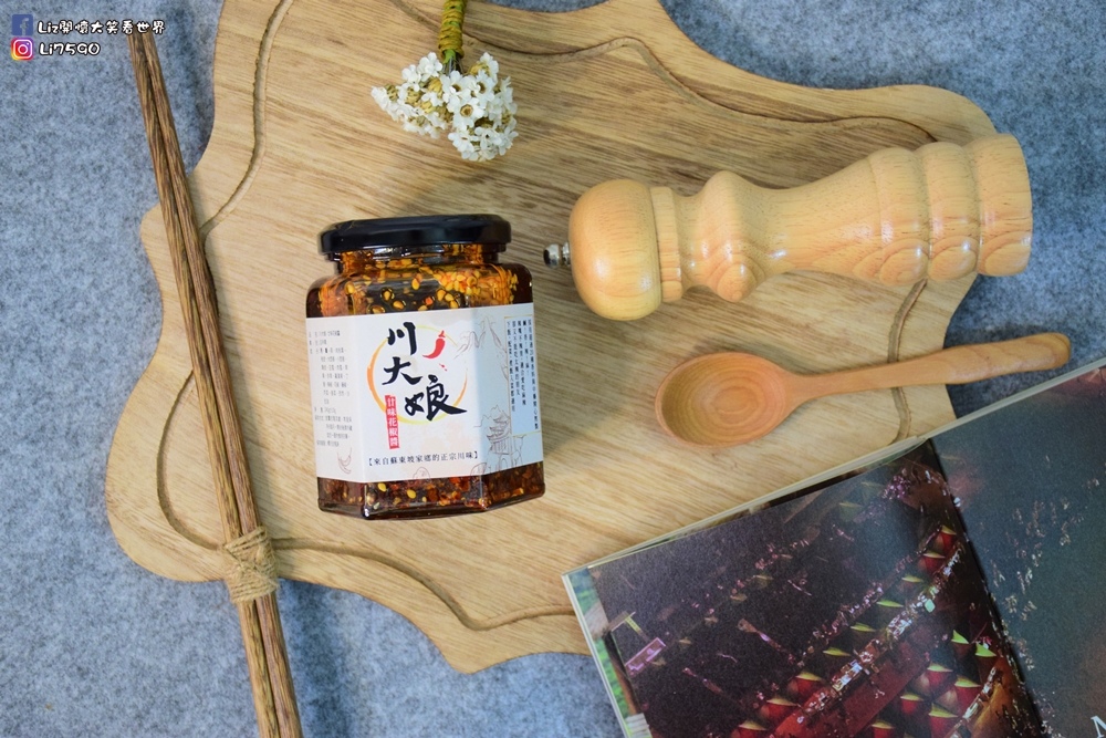 川大娘廿味辣椒醬-料理-辣醬DSC_0047Liz開懷大笑看世界.JPG