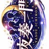 夜奏一門【夜に奏でる歌い手集団】