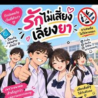 รักไม่เสี่ยง เลี่ยงยา