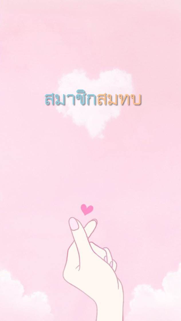 สมาชิกสมทบ สอ.ตร.อย.
