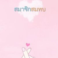 สมาชิกสมทบ สอ.ตร.อย.