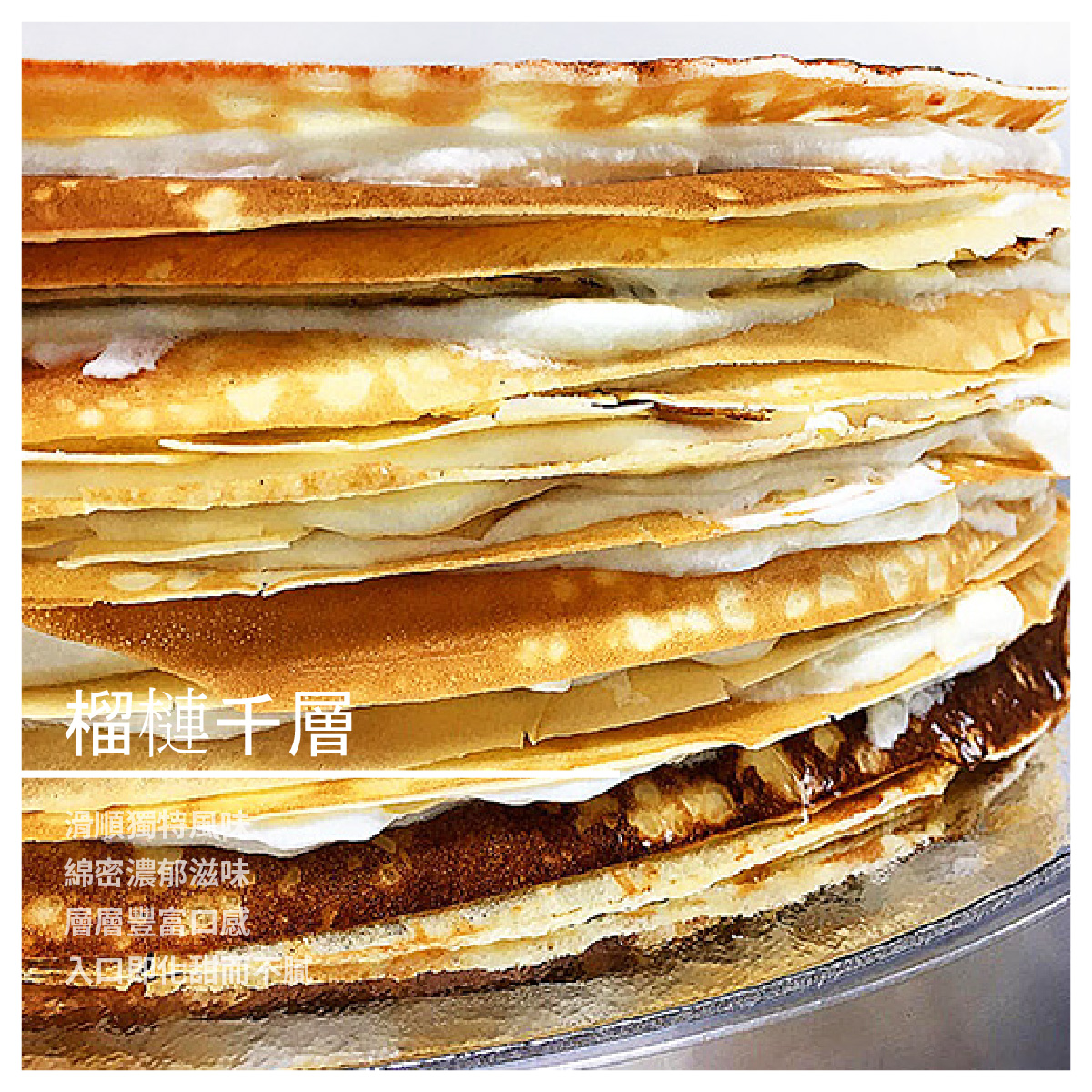 除了品茶，三明治及各式茶點、蛋糕更是缺一不可。憑藉著對烘焙的熱愛，致力學習製作舒芙蕾起司蛋糕、法式甜點Gateau、香濃瑞士卷、各種口味的千層蛋糕，進而研發更多樣化造型與口味的西點 千層蛋糕作工繁複，