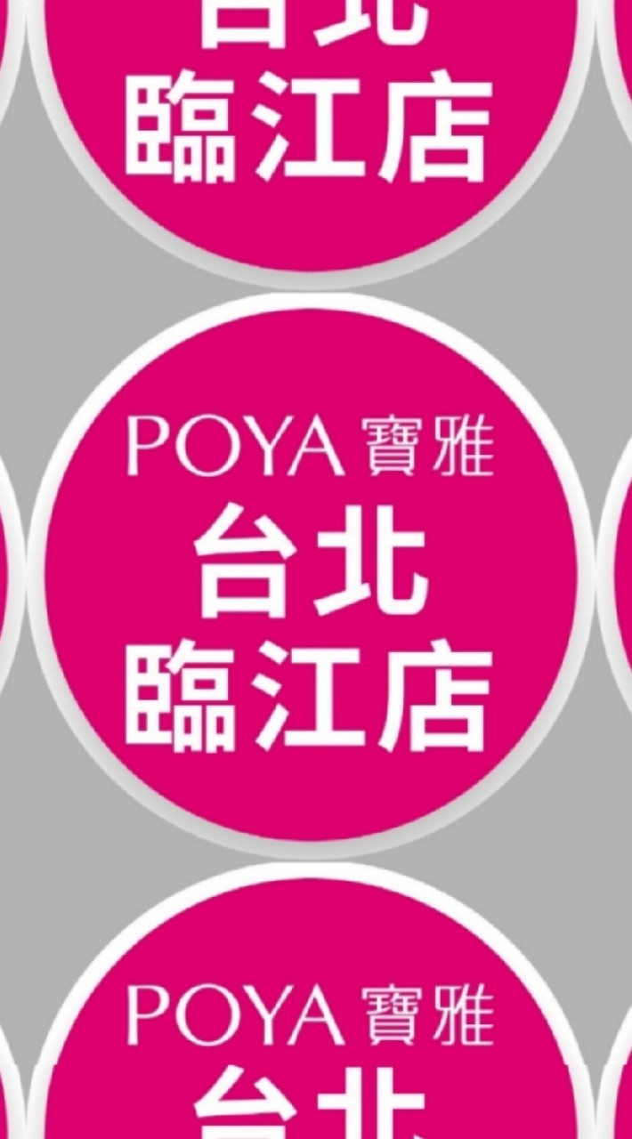 寶雅_台北臨江店好康報報