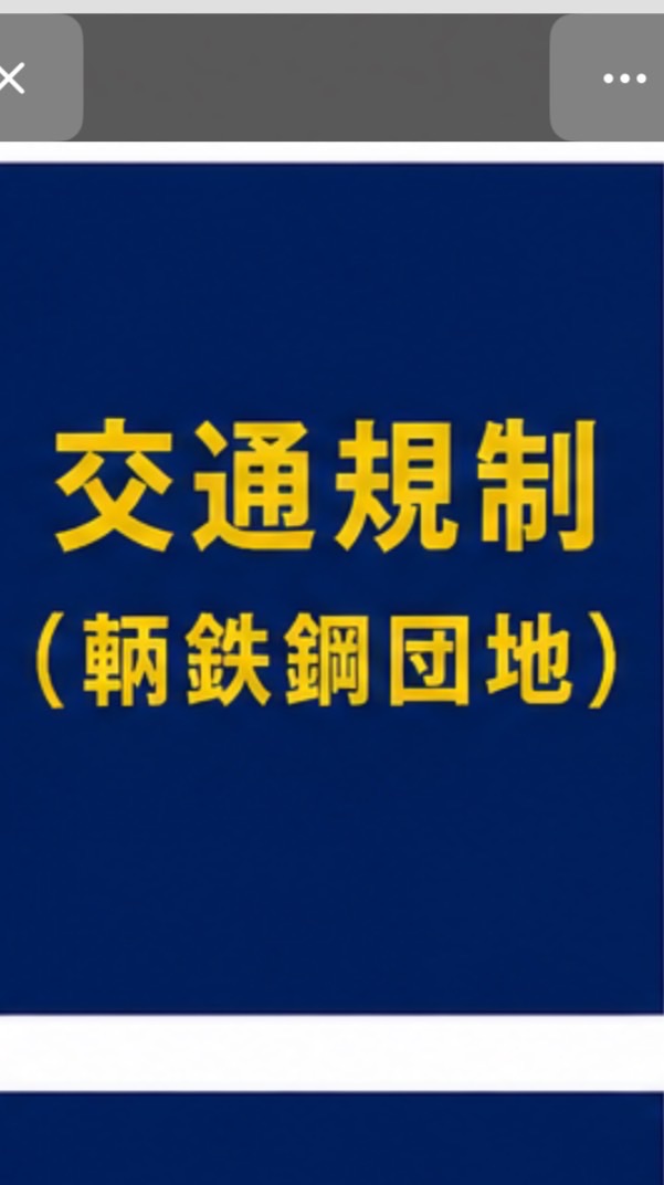 【弁天】交通規制（鞆鉄鋼団地）