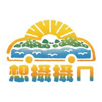 想攝攝嗎