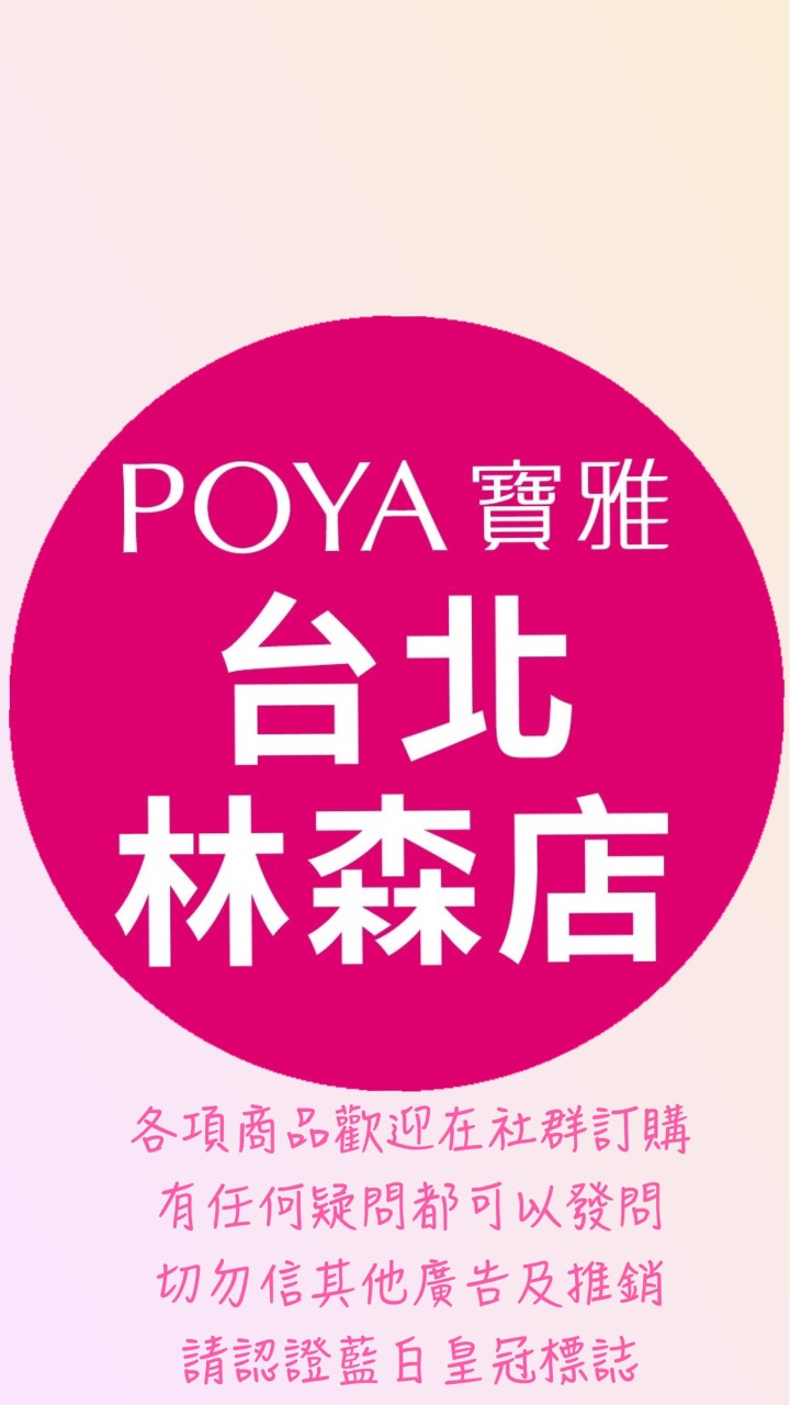 寶雅台北林森店好康報報