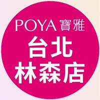 寶雅台北林森店好康報報