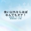 争い以外ならほぼ自由なところ