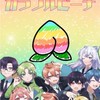 からぴち好きな人集まれ〜
