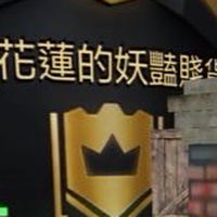 來自花蓮的妖豔賤貨