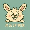 朵朵JP購購群