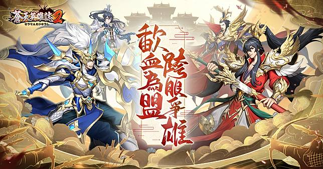 蒼天英雄誌2 推出 歃血為盟跨服爭雄 改版 遊戲基地 Line Today