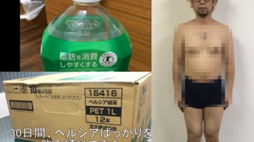 【有片】日男減肥挑戰實錄 連續30天喝分解綠茶
