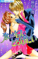 氷のキスでとろけたい