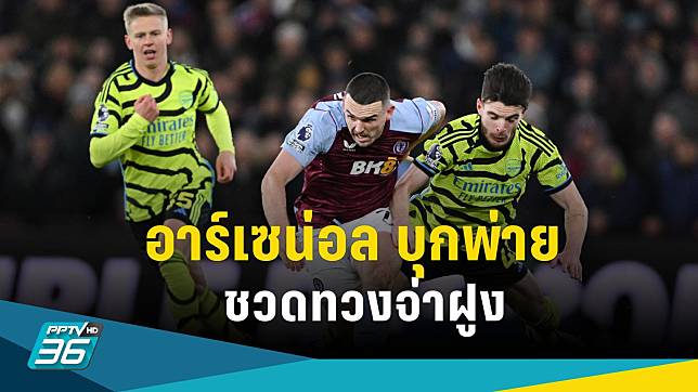 ผลบอลพรีเมียร์ลีก อาร์เซน่อล บุกพ่าย แอสตัน วิลล่า รั้งรองจ่าฝูง-แมนยู พ่ายคาบ้าน