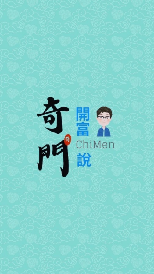 開富說奇門讀書會