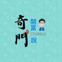 開富說奇門讀書會