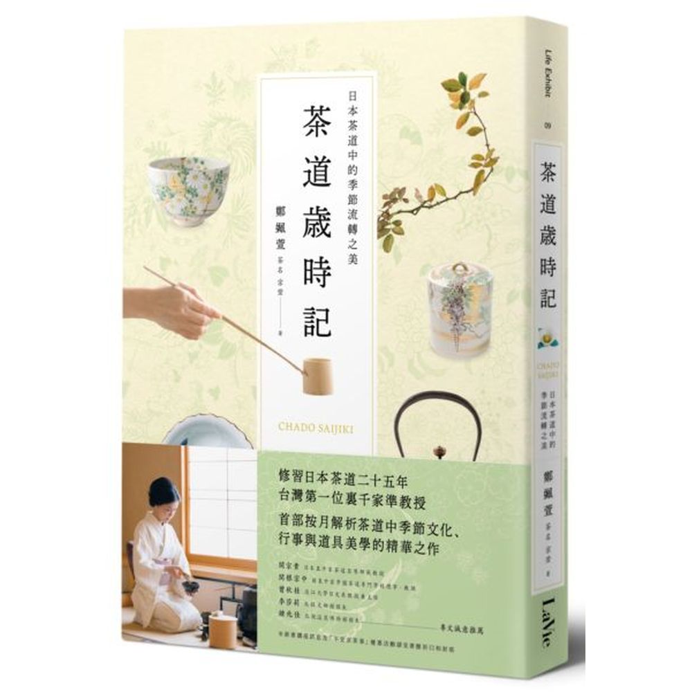 修習日本茶道25年的台灣第一位裏千家準教授首部按月解析茶道中季節文化、行事與道具美學，從茶道內涵到茶事流程完全滿足的精華之作関宗貴／日本裏千家茶道名譽師範教授関根宗中／前裏千家學園茶道專門學校理事・教